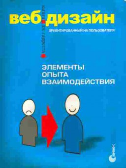 Книга Вебдизайн Ориентированный на пользователя, 11-11225, Баград.рф